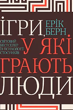 Ігри, у які грають люди - Ерік Берн