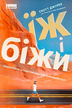 Їж і біжи - Скотт Джурек