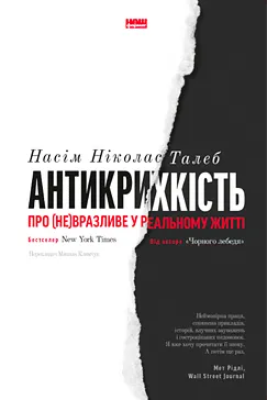Скачати Антикрихкість (Насім Талеб)