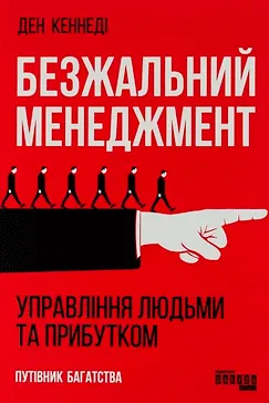 Безжальний менеджмент - Ден Кеннеді