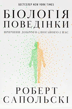 Біологія поведінки - Роберт Сапольскі
