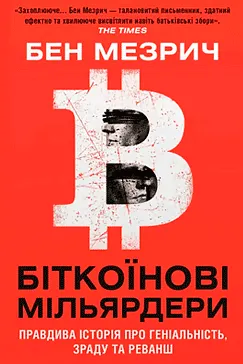 Біткоїнові мільярдери - Бен Мезріч