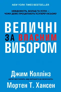 Величні за власним вибором - Джим Коллінз