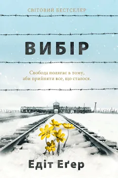 Скачати Вибір (Едіт Єва Егер)