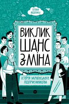 Виклик, шанс, зміна - Тетяна Водотика
