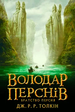 Володар Перснів: Братство персня (частина 1)