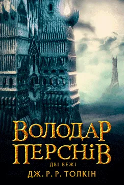Володар Перснів: Дві вежі - Джон Р. Р. Толкін