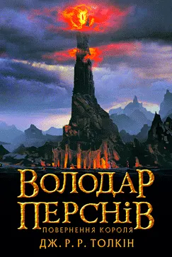 Володар Перснів 3: Повернення короля - Джон Р. Р. Толкін