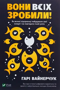 Вони всіх зробили! Гарі Вайнерчук