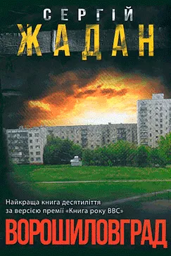 Ворошиловград - Сергій Жадан