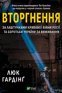 Вторгнення - Люк Хардінг