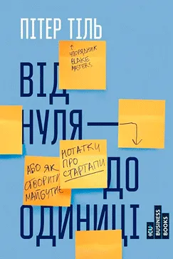 Від нуля до одиниці - Пітер Тіль