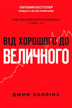 Скачати Від хорошого до величного (Джим Коллінз)