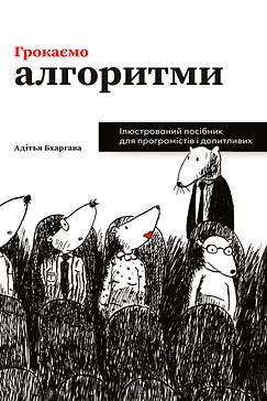 Грокаємо алгоритми - Адітья Бхаргава