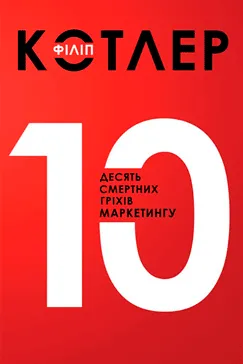 Десять смертних гріхів маркетингу - Філіп Котлер