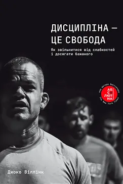 Дисципліна – це свобода - Джоко Віллінк