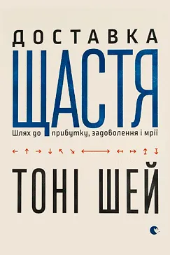 Доставка щастя - Тоні Шей
