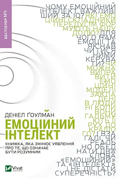 Емоційний інтелект - Деніел Ґоулман