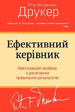 Ефективний керівник - Пітер Друкер