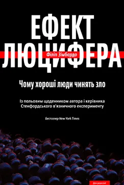 Ефект Люцифера - Філіп Зімбардо