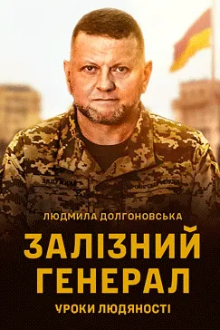Залізний генерал - Людмила Долгоновська