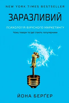 Заразливий - Йона Берґер