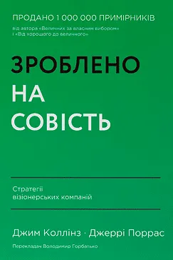 Зроблено на совість - Джим Коллінз