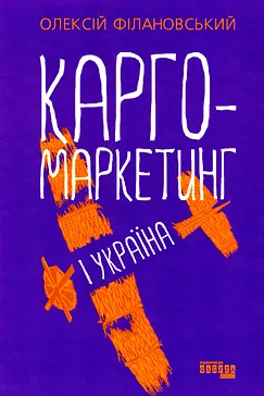 Карго-маркетинг і Україна - Олексій Філановський