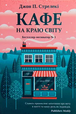 Кафе на краю світу - Джон П. Стрелекі