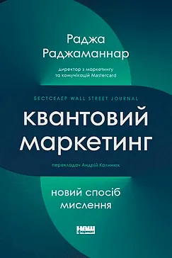 Квантовий маркетинг - Раджа Раджаманнар
