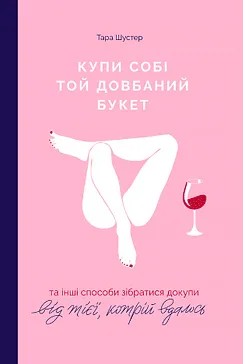 Скачати Купи собі той довбаний букет (Тара Шустер)