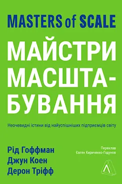 Майстри масштабування - Рід Гоффман, Джун Коен, Дерон Тріфф