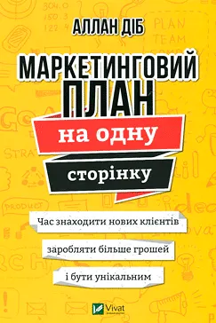 Маркетинговий план на одну сторінку - Аллан Діб