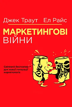 Маркетингові війни - Джек Траут, Ел Райс