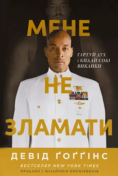 Мене не зламати - Девід Ґоґґінс
