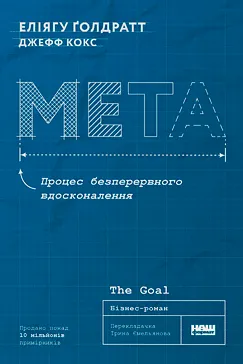 Скачати книгу Мета (Еліягу Ґолдратт)