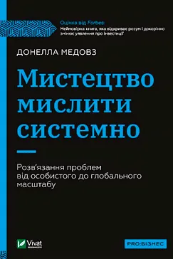 Мистецтво мислити системно - Донелла Медовз