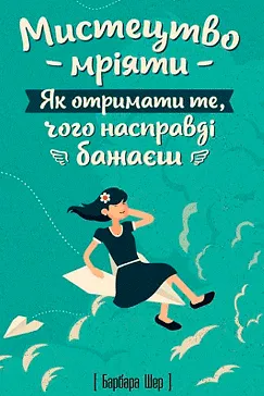 Мистецтво мріяти - Барбара Шер
