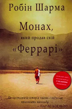 Монах, який продав свій “Феррарі” - Робін Шарма