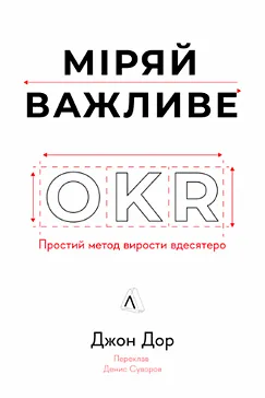 Міряй важливе: OKR - Джон Доер