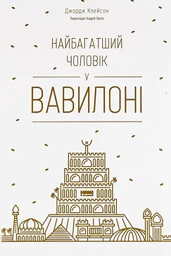 Найбагатший чоловік у Вавилоні - Джордж Клейсон
