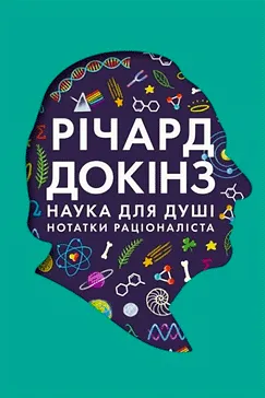 Скачати Наука для душі (Річард Докінз)