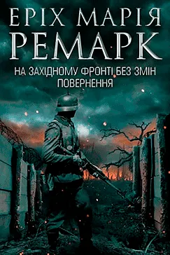 На Західному фронті без змін - Еріх Марія Ремарк