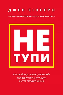 Не тупи - Джен Сінсеро