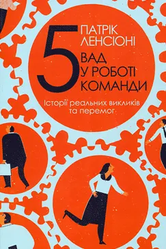 П'ять вад у роботі команди - Патрік Ленсіоні