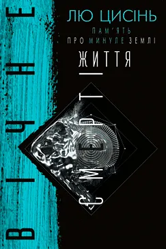 Вічне життя Смерті. Книга 3 - Лю Цисінь