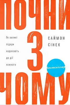 Почни з Чому - Саймон Сінек