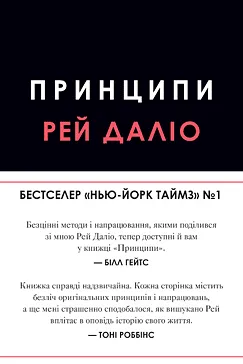 Принципи - Рей Даліо