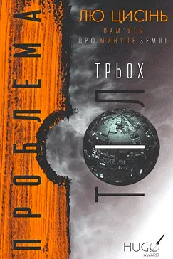 Проблема трьох тіл. Книга 1 - Лю Цисінь