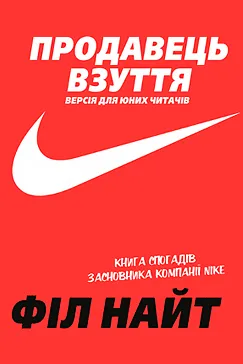 Скачати Продавець взуття (Філ Найт)